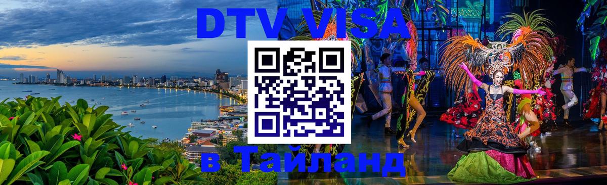 VISA в Тайланд для удалёнщиков Кызыл 