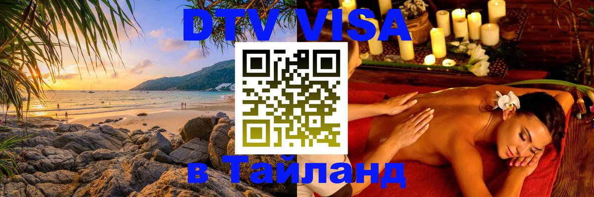 Оформить DTV визу в Тайланд 